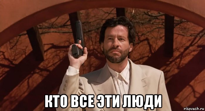  кто все эти люди, Мем Кто все эти люди