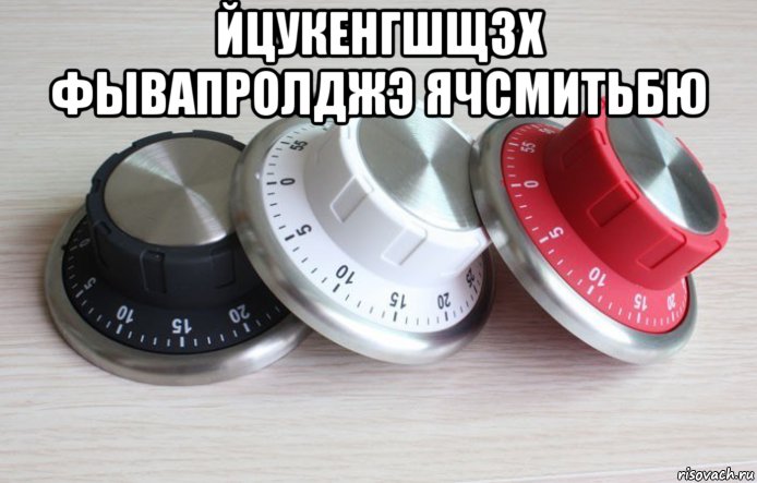йцукенгшщзх фывапролджэ ячсмитьбю , Мем Кухонные таймеры
