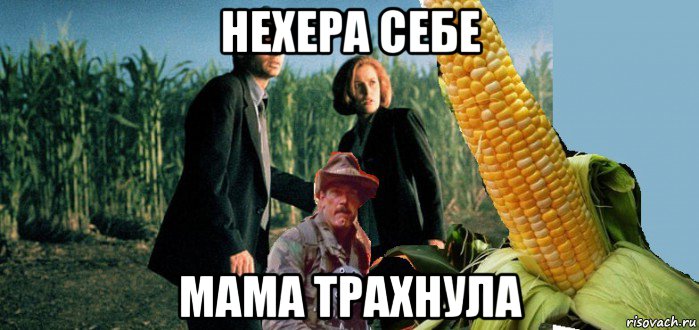 нехера себе мама трахнула