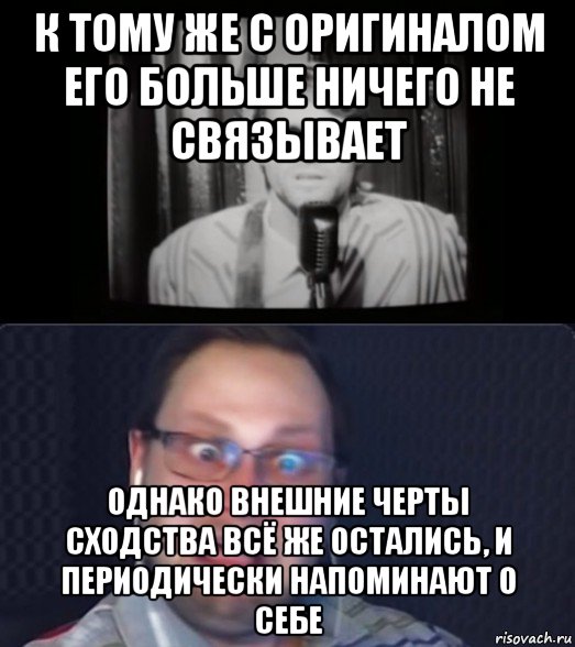 к тому же с оригиналом его больше ничего не связывает однако внешние черты сходства всё же остались, и периодически напоминают о себе
