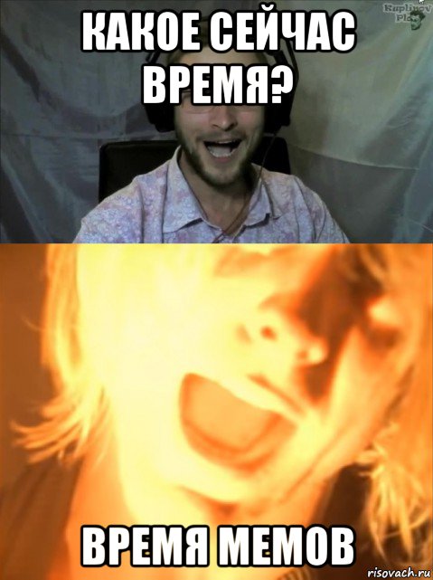какое сейчас время? время мемов
