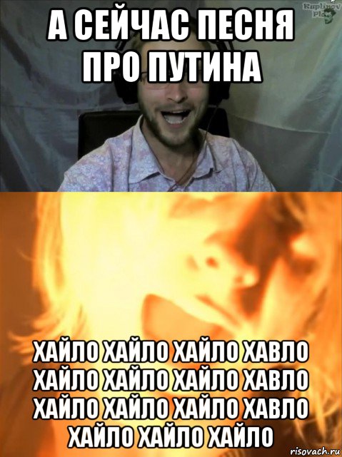 а сейчас песня про путина хайло хайло хайло хавло хайло хайло хайло хавло хайло хайло хайло хавло хайло хайло хайло