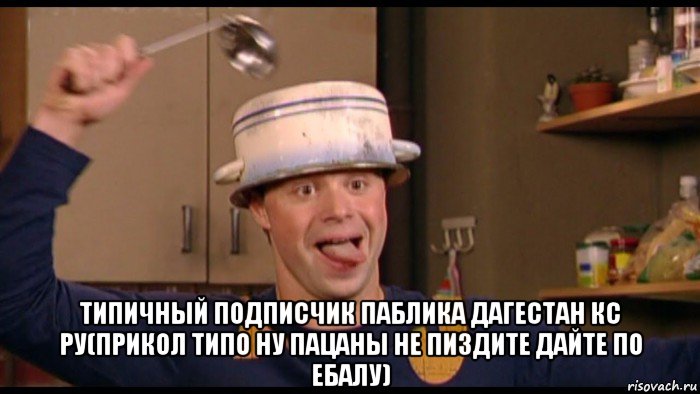  типичный подписчик паблика дагестан кс ру(прикол типо ну пацаны не пиздите дайте по ебалу), Мем Кузя