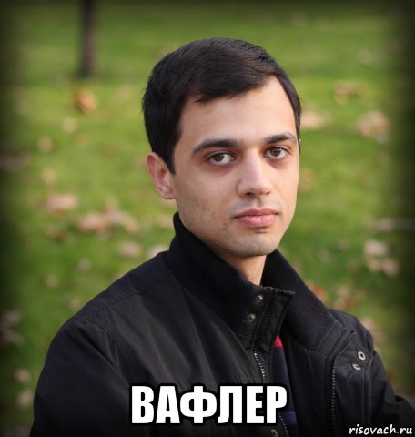  вафлер