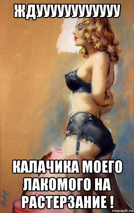 ждуууууууууууу калачика моего лакомого на растерзание !, Мем ЛАКОМКА