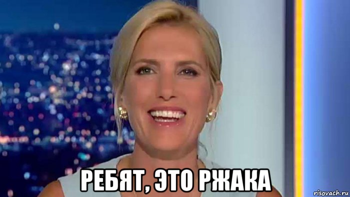  ребят, это ржака, Мем Laura ingraham