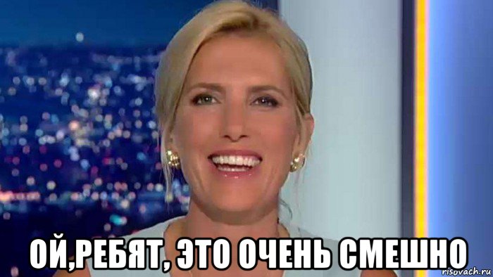  ой,ребят, это очень смешно, Мем Laura ingraham