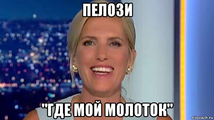 пелози "где мой молоток", Мем Laura ingraham