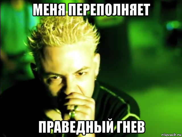 меня переполняет праведный гнев
