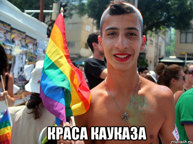  краса кауказа, Мем Лгбт