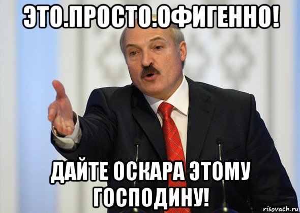 это.просто.офигенно! дайте оскара этому господину!, Мем лукашенко