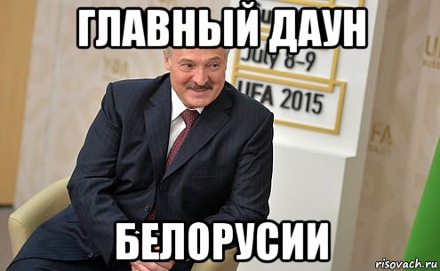главный даун белорусии, Мем Лукашенко