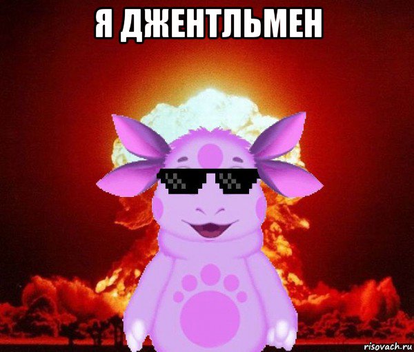 я джентльмен 