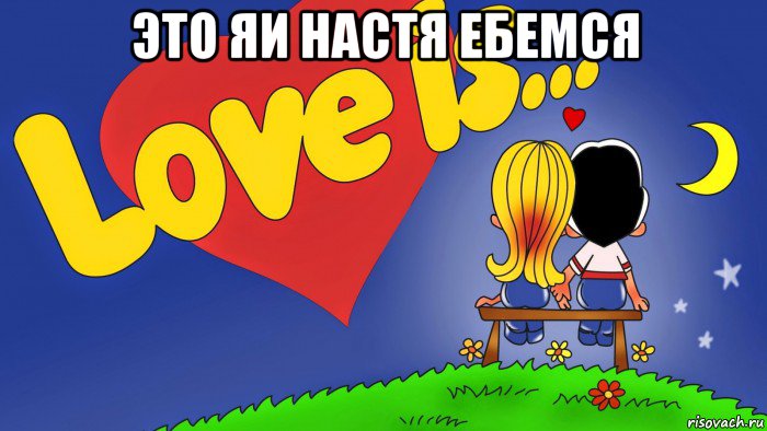 это яи настя ебемся , Мем Любовь - это