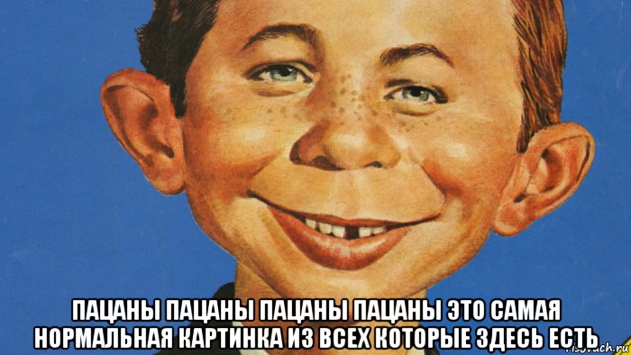  пацаны пацаны пацаны пацаны это самая нормальная картинка из всех которые здесь есть, Мем MAD