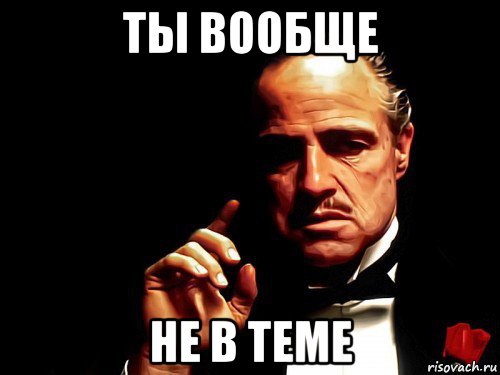 ты вообще не в теме