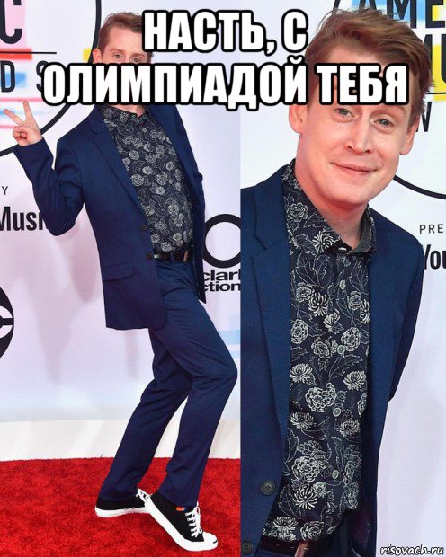 насть, с олимпиадой тебя , Мем Маколей Калкин