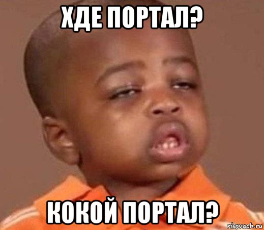 хде портал? кокой портал?