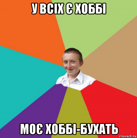 у всіх є хоббі моє хоббі-бухать