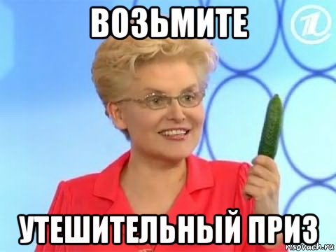 возьмите утешительный приз, Мем Малышева