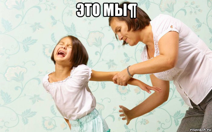 это мы¶ , Мем Мама бьёт ребёнка