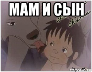 мам и сын , Мем Мама и Сын