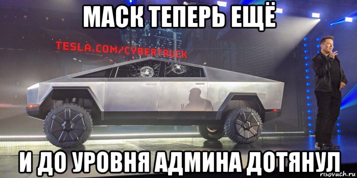 маск теперь ещё и до уровня админа дотянул, Мем Маск
