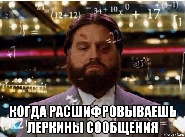  когда расшифровываешь леркины сообщения