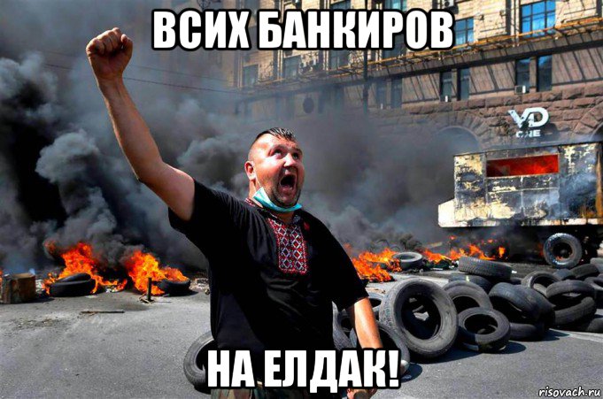 всих банкиров на елдак!