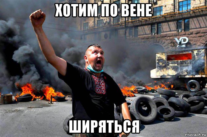 хотим по вене ширяться