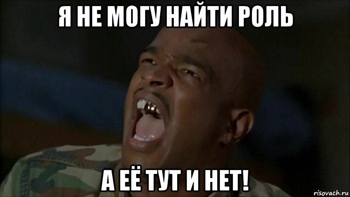я не могу найти роль а её тут и нет!