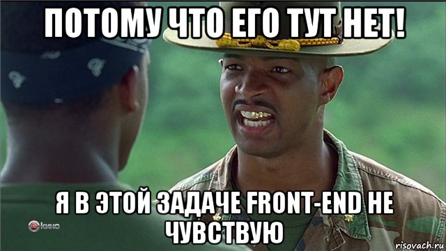 потому что его тут нет! я в этой задаче front-end не чувствую