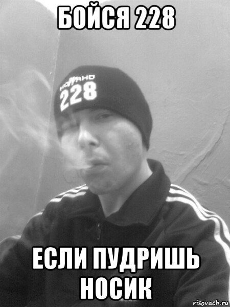 бойся 228 если пудришь носик, Мем Mc Конкретный 228