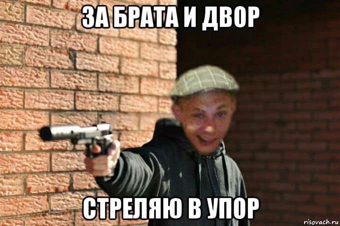 за брата и двор стреляю в упор