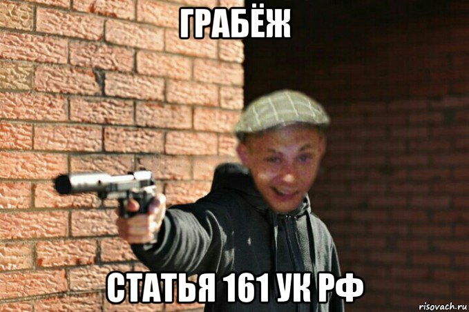 грабёж статья 161 ук рф