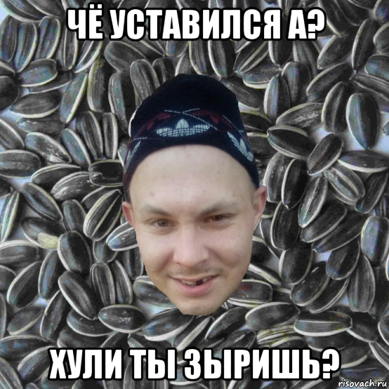 чё уставился а? хули ты зыришь?, Мем Mc конкретный семечки