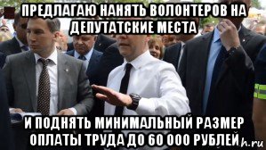 предлагаю нанять волонтеров на депутатские места и поднять минимальный размер оплаты труда до 60 000 рублей, Мем Медведев - денег нет но вы держитесь там