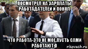 посмотрел на зарплаты работадателей и понял что работа-это не мое.пусть сами работают:d, Мем Медведев - денег нет но вы держитесь там