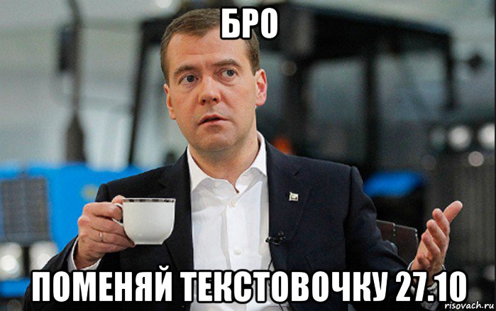 бро поменяй текстовочку 27.10, Мем Медведев спок бро