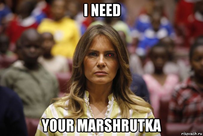 i need your marshrutka, Мем Мелания