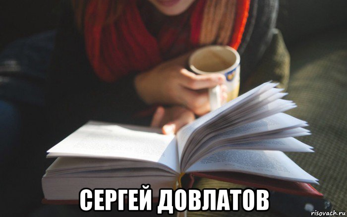  сергей довлатов, Мем Мем книги - что почитать