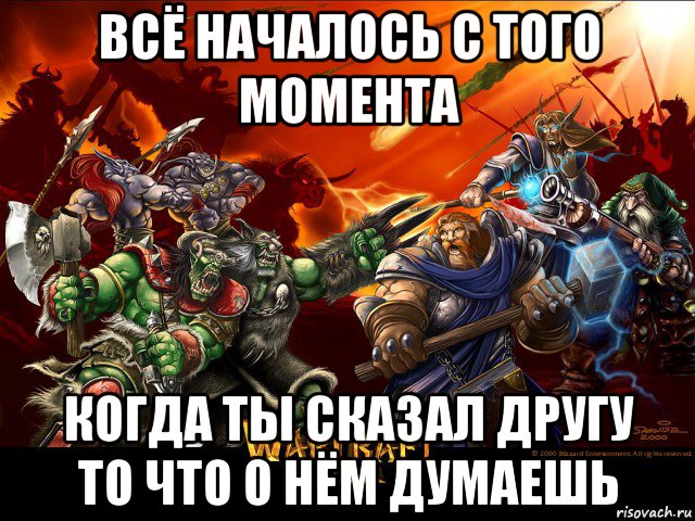 всё началось с того момента когда ты сказал другу то что о нём думаешь