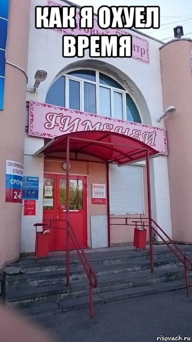 как я охуел время , Мем Метаком Муром