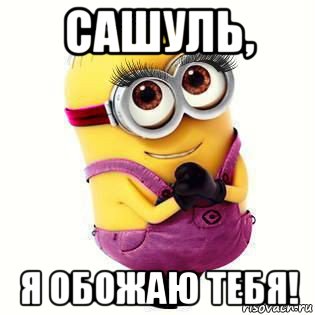 сашуль, я обожаю тебя!