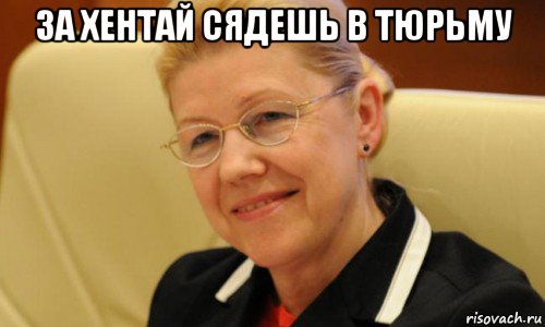 за хентай сядешь в тюрьму , Мем Мизулина