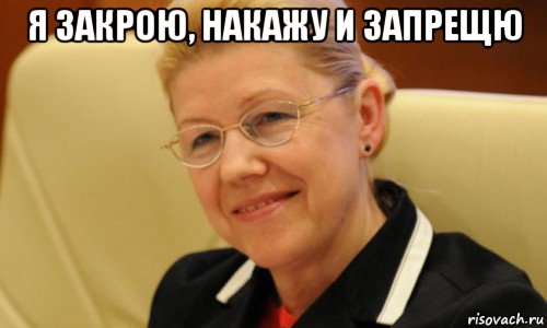 я закрою, накажу и запрещю , Мем Мизулина
