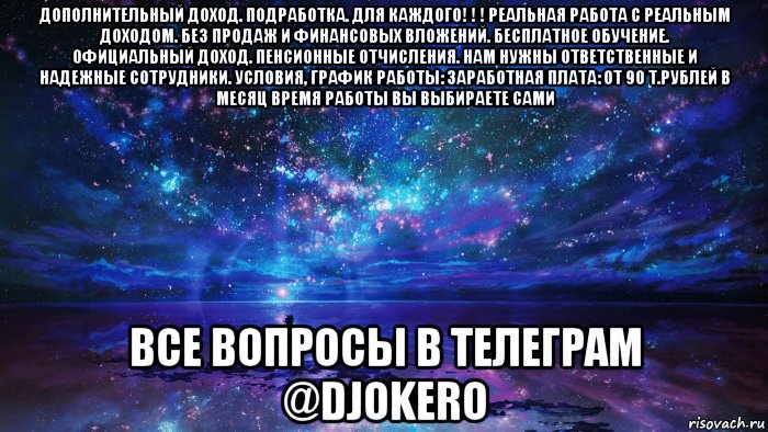 дополнительный доход. подработка. для каждого! ! ! реальная работа с реальным доходом. без продаж и финансовых вложений. бесплатное обучение. официальный доход. пенсионные отчисления. нам нужны ответственные и надежные сотрудники. условия, график работы: заработная плата: от 90 т.рублей в месяц время работы вы выбираете сами все вопросы в телеграм @djokero, Мем Ммм