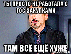 ты просто не работала с гос закупками там всё ещё хуже, Мем мое лицо когда