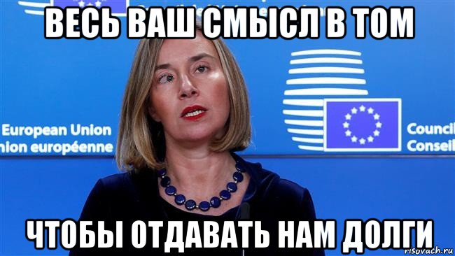 весь ваш смысл в том чтобы отдавать нам долги