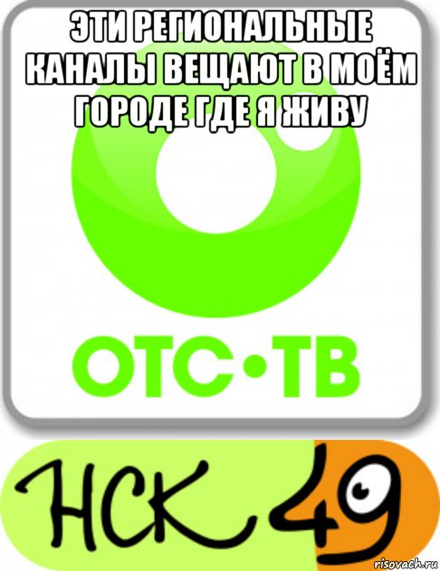 эти региональные каналы вещают в моём городе где я живу , Мем Мои местные каналы которые вещают в городе где я живу